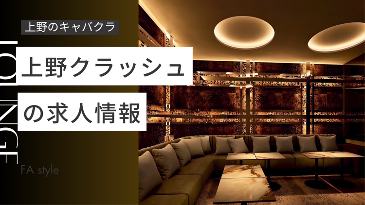 上野クラッシュ
