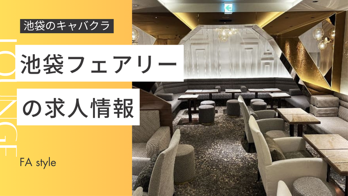 池袋フェアリー
