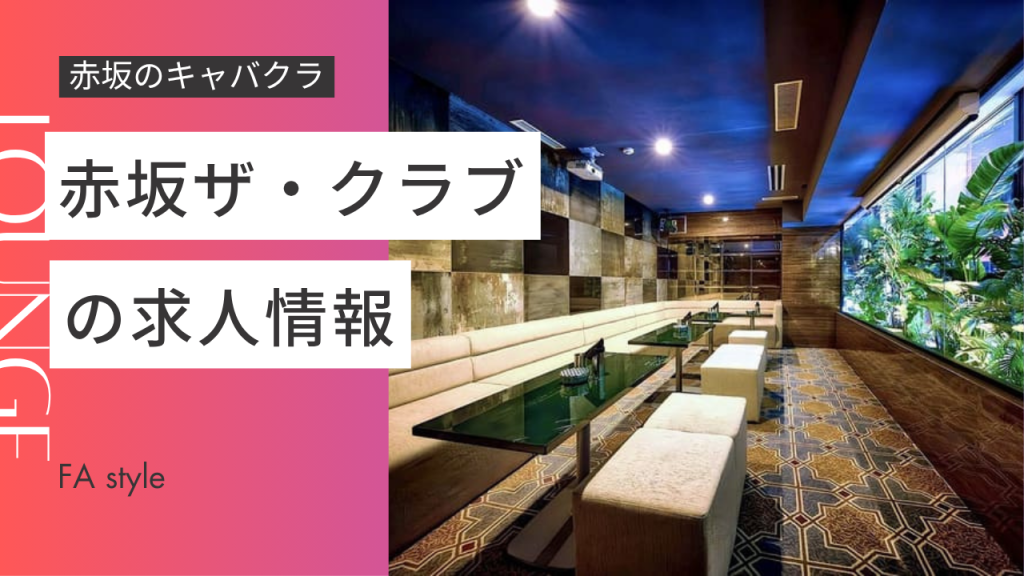 赤坂ザクラブ情報の時給はこちら