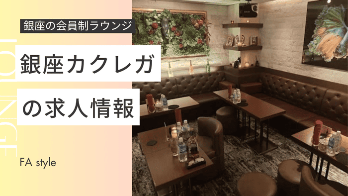 銀座カクレガ