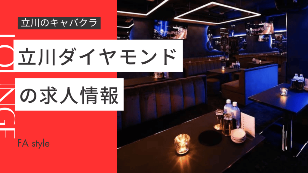 立川ダイヤモンド