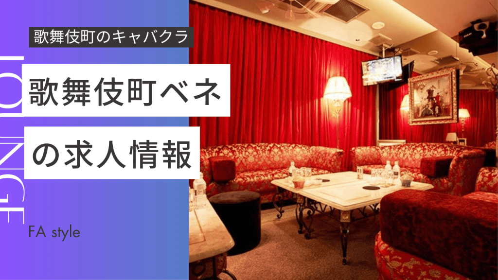 歌舞伎町ベネ