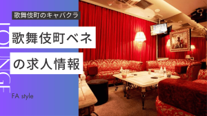 歌舞伎町ベネ