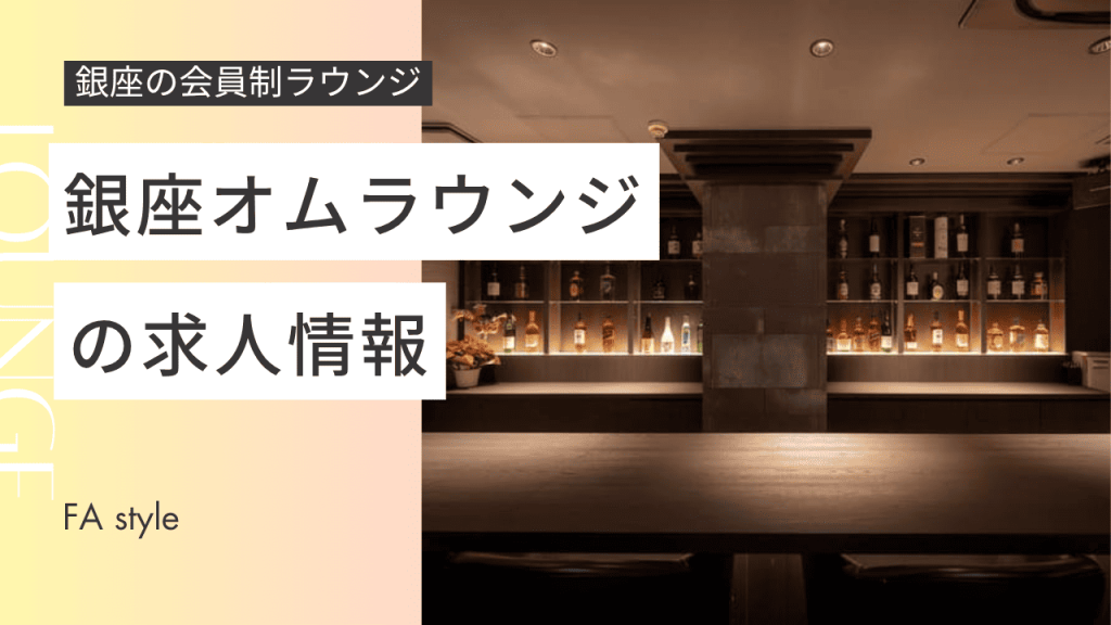 銀座オムラウンジ