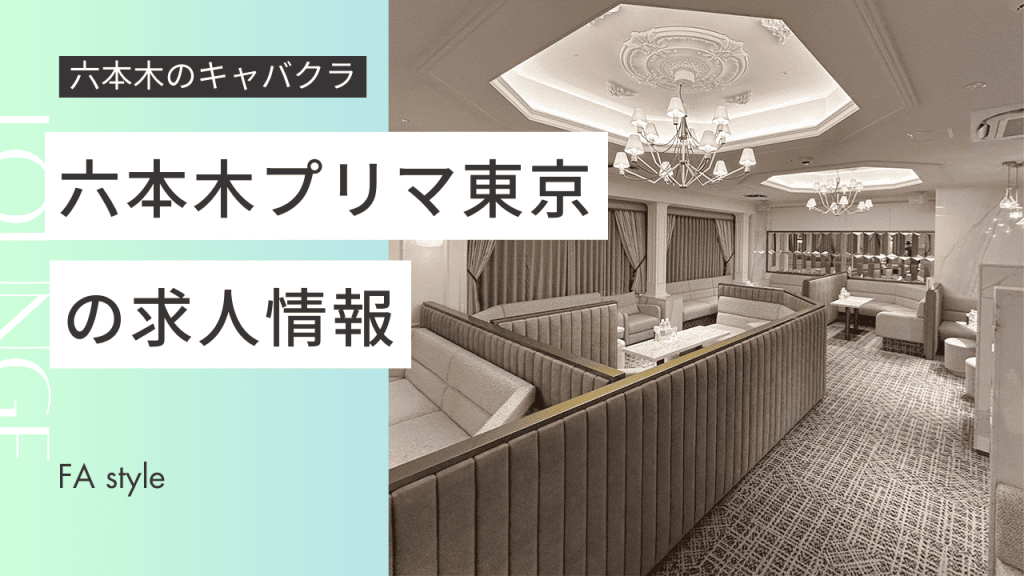 六本木プリマ