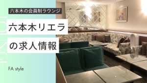 六本木リエラ