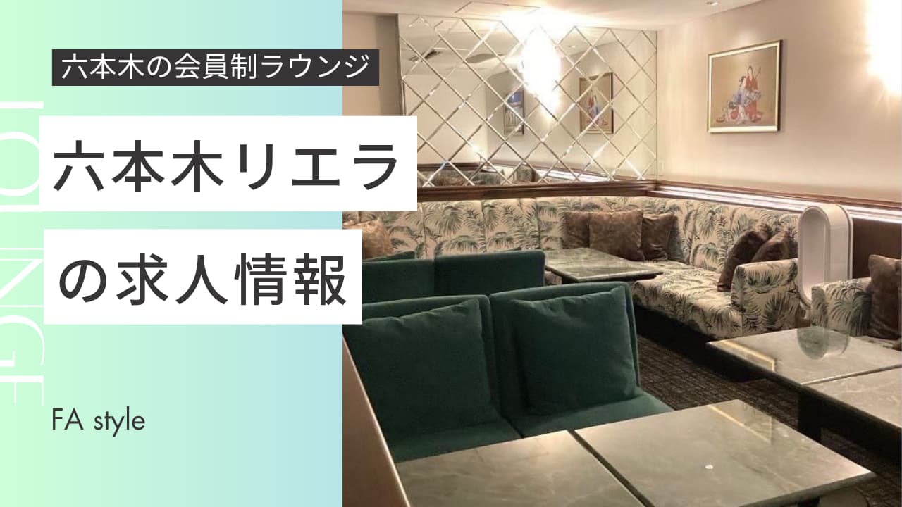 六本木リエラ