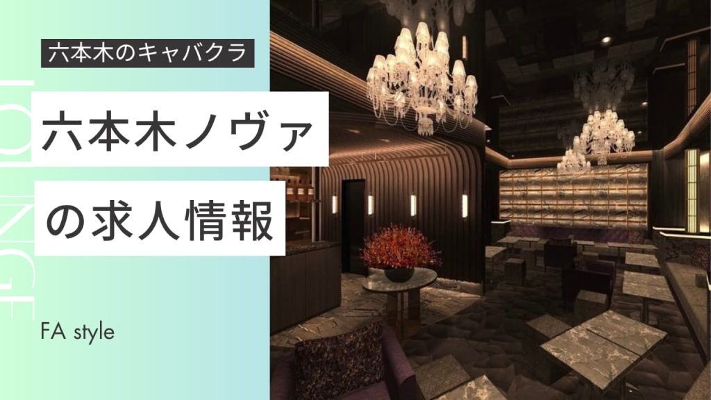 六本木ノヴァ