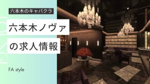 六本木ノヴァ
