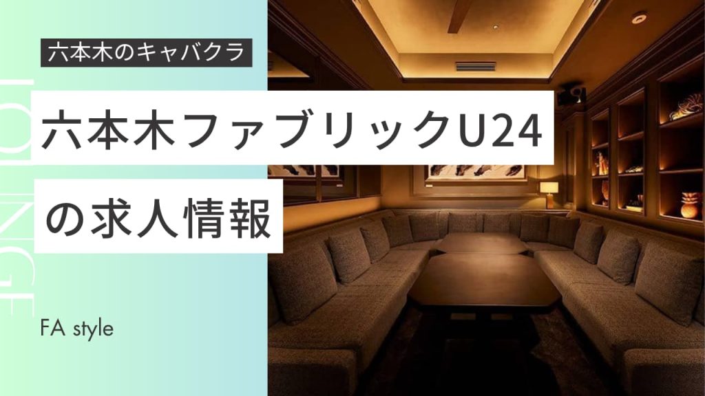 六本木ファブリックU24