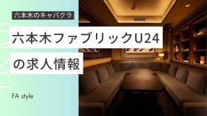 六本木ファブリックU24