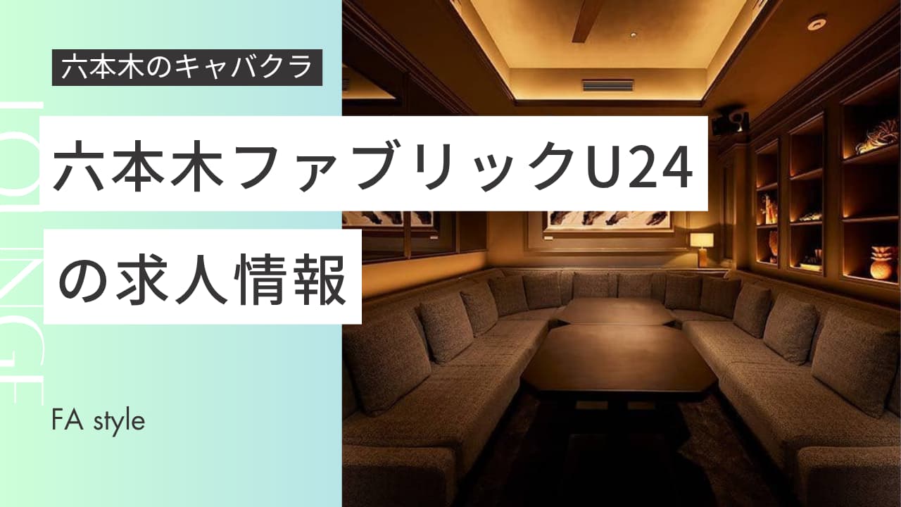 六本木ファブリックU24