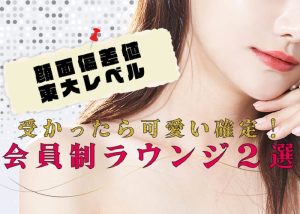 この会員制ラウンジの面接受かったら可愛い決定！自信をつけるために受けるべきラウンジはここ！ (1)