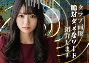 その一言でクラブバイトは不合格！面接官からのイメージを下げてしまうワードを経験