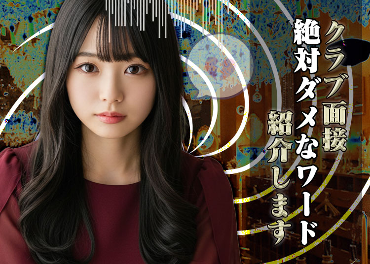 その一言でクラブバイトは不合格！面接官からのイメージを下げてしまうワードを経験