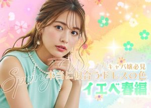 イエベ春のキャバ嬢さんに似合うドレスは？似合う色・避けたい色をわかりやすく解説_0