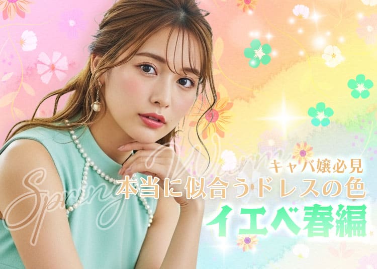 イエベ春のキャバ嬢さんに似合うドレスは？似合う色・避けたい色をわかりやすく解説_0