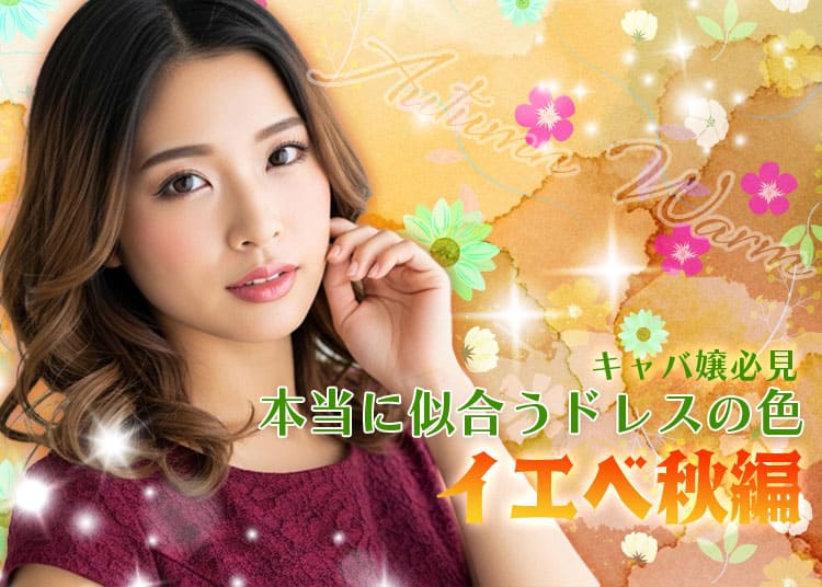 イエベ秋のキャバ嬢さんが本当に似合うドレスは？おすすめ色と避けたい色を徹底解説