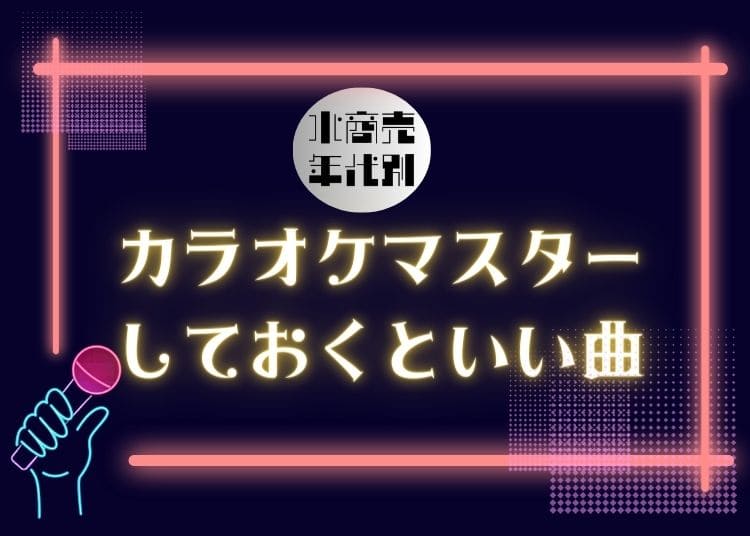 カラオケマスターしておくといい曲