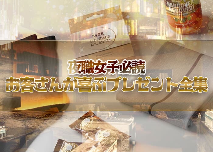 キャバ嬢からお客さんへ！プレゼントで喜ばれるおすすめアイテムを厳選しました