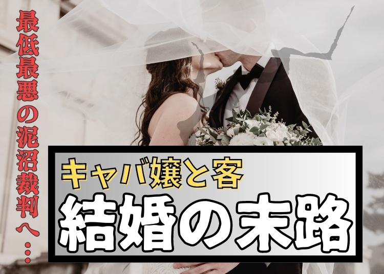 【キャバ嬢経験】お客様と結婚したら最悪の結末に！