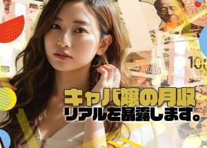 キャバ嬢の月収ってどれくらい？リアルな計算と稼ぎ方を公開！ (1)