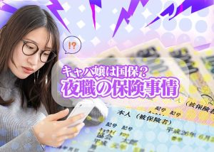 キャバ嬢も社保に加入したい！国保にしか入れない理由とは？夜職の保険事情をお話し