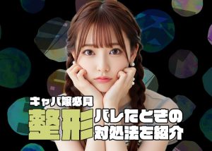 キャバ嬢やラウンジ嬢の整形は努力！やってもいいが、お客さんにバレた時の対処方法