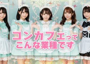 コンカフェはこんな業種！【好きな物】や【趣味】を仕事に出来る幸せをお伝えします