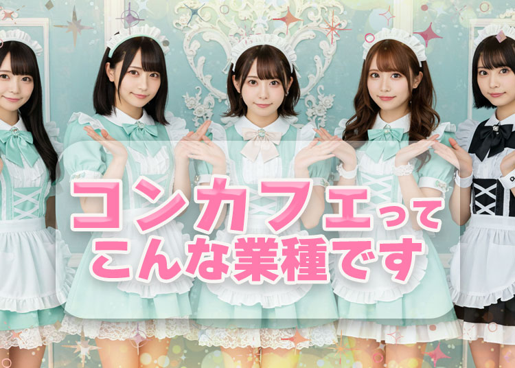 コンカフェはこんな業種！【好きな物】や【趣味】を仕事に出来る幸せをお伝えします