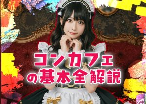 コンカフェを知ってみよう