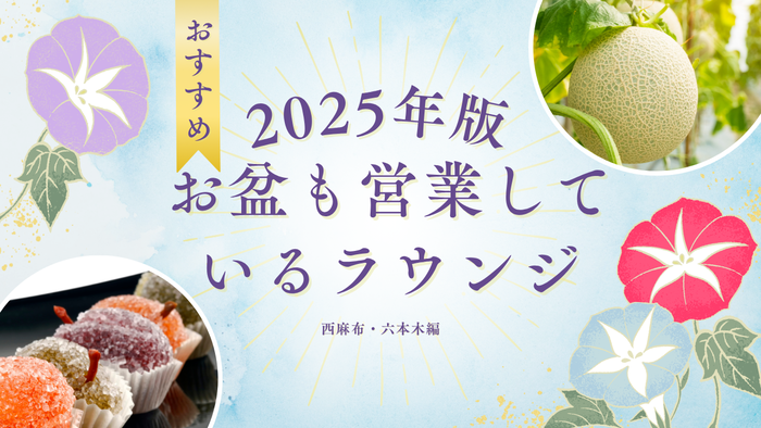 2025年版！お盆期間中に会員制ラウンジの面接や体験入店をするならココ！