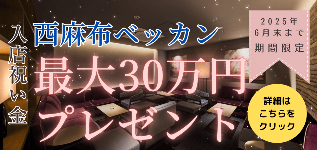 総額30万円プレゼント！西麻布ベッカンの入店祝いキャンペーン！