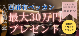 西麻布ベッカン入店祝いキャンペーン