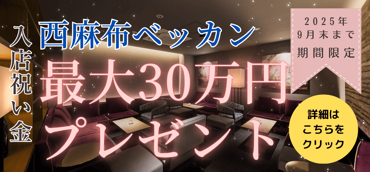 西麻布ベッカン入店祝いキャンペーン