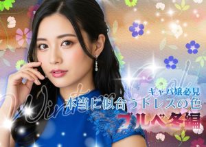 ブルべ冬のキャバ嬢さんが本当に似合うドレスは？おすすめ色と避けたい色を徹底解説