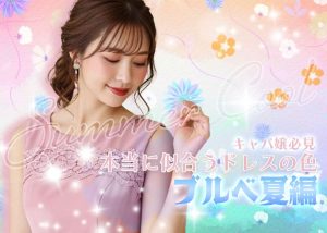 ブルべ夏のキャバ嬢さんが本当に似合うドレスは？おすすめ色と避けたい色を徹底解説