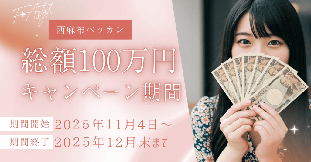 ベッカンに入店して全額手に入れよう！