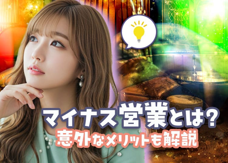 マイナス営業ってどんな状況？受かりにくいお店の場合は採用のチャンスかも！