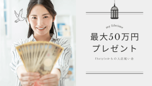 簡単に貰える！【入店祝い金キャンペーン】