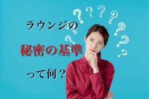 付け回しの基準を知れば、ラウンジで稼ぎやすくなる！たくさん席に着きやすくなるコツをわかりやすく解説！