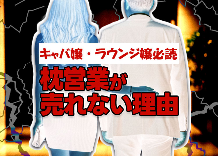 ラウンジやキャバクラで枕は良くない！枕営業が売れないワケ。