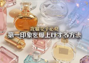 ラウンジやキャバクラは見た目が重要と言われても？見た目じゃない第1印象を爆上げす