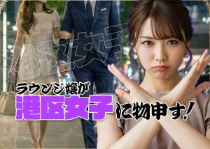 ラウンジ嬢が「港区女子」に物申す！会員制ラウンジでバイトする女の子が港区女子に