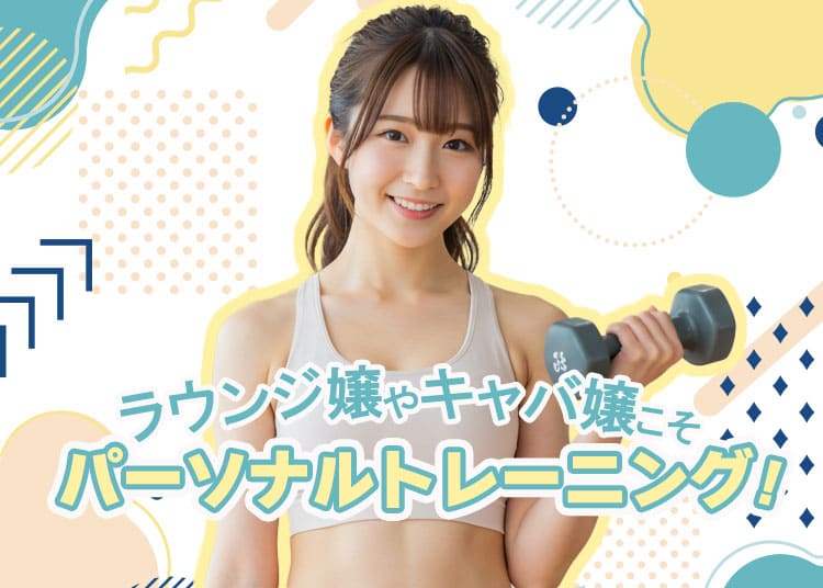 ラウンジ嬢やキャバ嬢オススメ！パーソナルトレーニングの実態