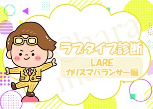 ラブタイプ診断【カリスマバランサー】