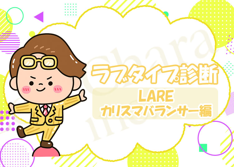 ラブタイプ診断【カリスマバランサー】