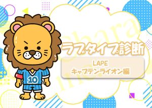 夜職の話題に！ラブタイプ診断（ラブType16）【LAPE｜キャプテンライオン】を解説