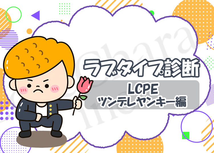 ラブタイプ診断【ツンデレヤンキー】