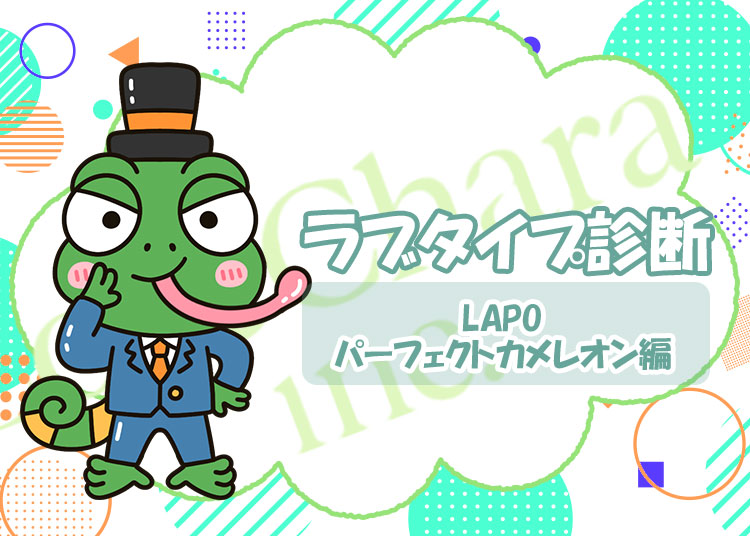 ラブタイプ診断【パーフェクトカメレオン】